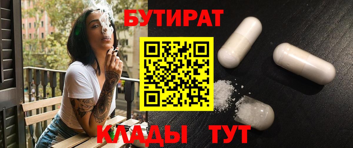 БУТИРАТ 99% Усть-Джегута